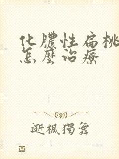 化脓性扁桃体焱怎么治疗