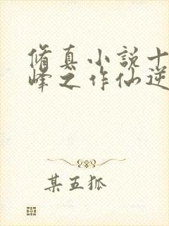 修真小说十大巅峰之作仙逆封面