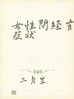 女性闭经有哪些症状