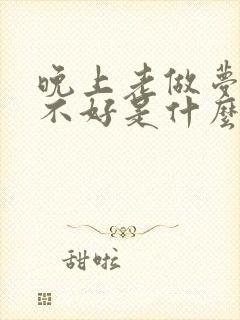 晚上老做梦睡眠不好是什么原因