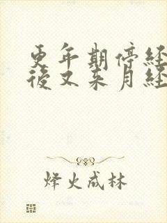 更年期停经1年后又来月经正常吗