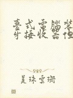 台式电脑装了蓝牙接收器但是连不上封面