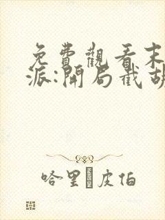 免费观看末世反派:开局截胡校花女主