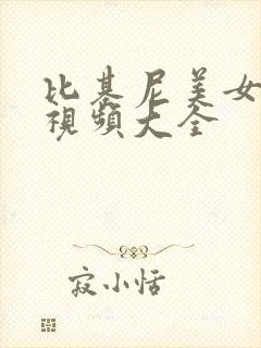 比基尼美女跳舞视频大全