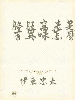 胳肢窝老是出汗有异味怎么办