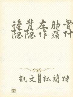 后背左肋骨下面隐隐作痛什么原因封面