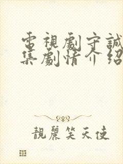 电视剧守诚者分集剧情介绍