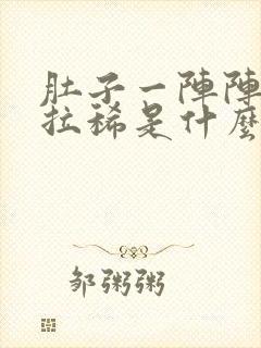 肚子一阵阵绞痛拉稀是什么原因