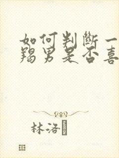 如何判断一个摩羯男是否喜欢你