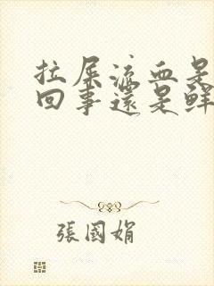 拉屎流血是怎么回事还是鲜红的有血块