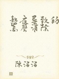 熬夜导致的痘痘怎么消除