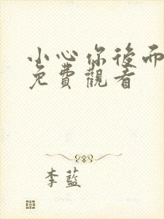 小心你后面漫画免费观看封面