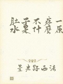 肚子不疼一直拉水是什么原因