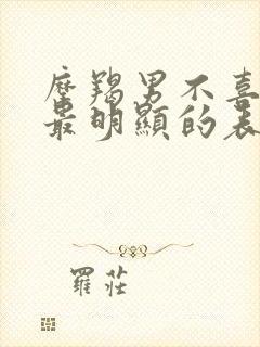 摩羯男不喜欢你最明显的表现封面