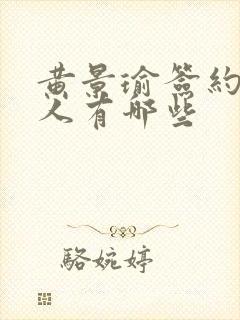 黄景瑜签约的艺人有哪些