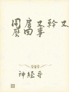 同房又干又疼怎么回事