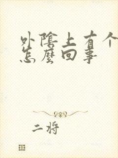 外阴上有个红点怎么回事