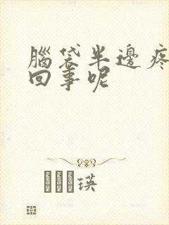 脑袋半边疼怎么回事呢