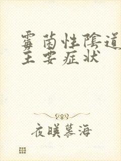 霉菌性阴道发炎主要症状封面