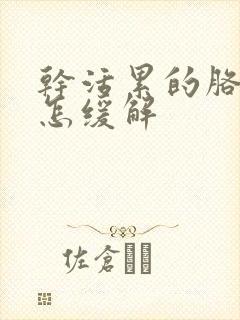 干活累的胳膊疼怎缓解