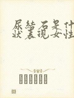 尿结石是什么症状表现女性封面