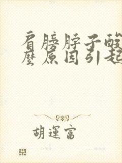 肩膀脖子酸痛什么原因引起的