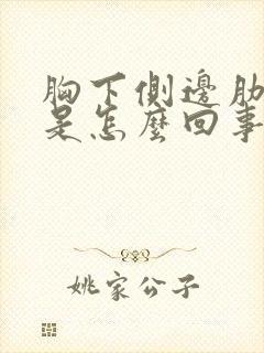 胸下侧边肋骨疼是怎么回事