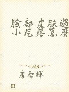 脸部皮肤过敏起小疙瘩怎么办封面