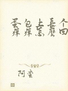 蛋包上长个疙瘩痒痒怎么回事封面