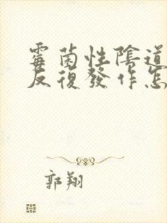 霉菌性阴道发炎反复发作怎么治疗