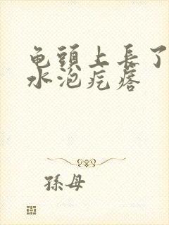 龟头上长了两个水泡疙瘩封面