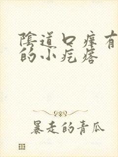 阴道口痒有白色的小疙瘩