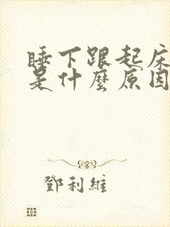 睡下跟起床头晕是什么原因引起