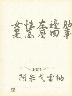 女性左边肋骨疼是怎么回事