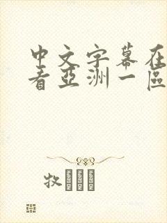 中文字幕在线观看亚洲一区