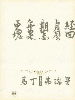 更年期月经有血块是怎么回事