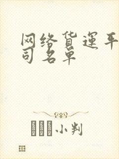 网络货运平台公司名单