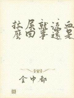 拉屎就流血是怎么回事还是鲜红的