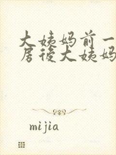 大姨妈前一天同房后大姨妈推迟了