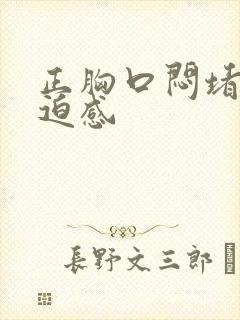 正胸口闷堵有压迫感