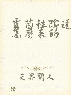 霉菌性阴道发炎怎么来的