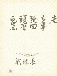 龟头发炎老不好怎么回事