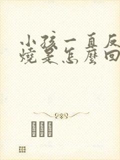 小孩一直反复高烧是怎么回事封面