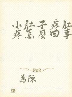 小肚子疼肛门坠疼怎么回事女