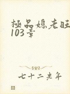 极品媳老旺秦雨103章封面