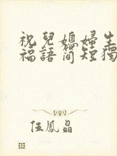 祝儿媳妇生日祝福语简短独特