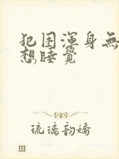 犯困浑身无力总想睡觉