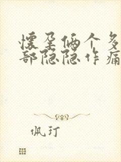 怀孕俩个多月腹部隐隐作痛