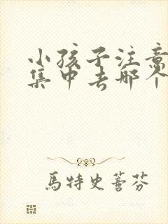 小孩子注意力不集中去哪个医院看