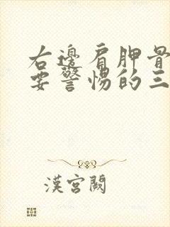 右边肩胛骨疼痛要警惕的三种病症封面